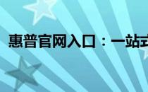 惠普官网入口：一站式访问惠普产品与服务