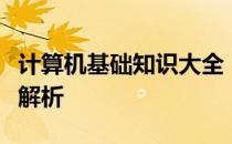 计算机基础知识大全：入门、进阶与高级概念解析