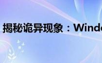 揭秘诡异现象：Windows 9背后的神秘面纱