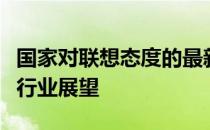 国家对联想态度的最新消息：政策环境分析与行业展望