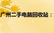 广州二手电脑回收站：您身边的数码回收专家