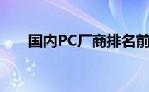 国内PC厂商排名前十及市场分析报告