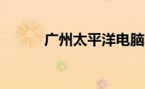 广州太平洋电脑城营业时间详解