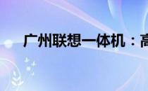 广州联想一体机：高效整合，智能体验