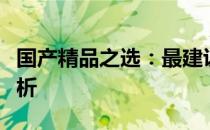 国产精品之选：最建议购买的手机的全方位解析