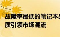 故障率最低的笔记本品牌揭秘与推荐：优质品质引领市场潮流
