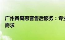 广州番禺惠普售后服务：专业、高效的解决方案，满足您的需求