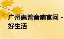 广州惠普音响官网 - 感受卓越音质，尽享美好生活
