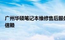 广州华硕笔记本维修售后服务全面解析：专业、便捷、值得信赖