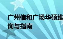 广州信和广场华硕维修网点大全——快速查询与指南