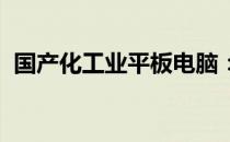国产化工业平板电脑：技术革新与产业应用