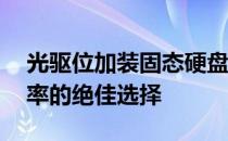 光驱位加装固态硬盘——提升存储速度与效率的绝佳选择