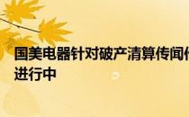 国美电器针对破产清算传闻作出回应：运营稳定，转型战略进行中