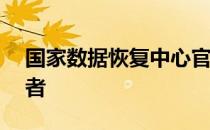 国家数据恢复中心官网——数据安全的守护者