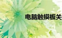 电脑触摸板关闭快捷键大全