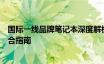 国际一线品牌笔记本深度解析：技术、性能与市场趋势的综合指南
