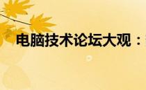电脑技术论坛大观：热门平台探讨与交流