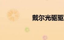 戴尔光驱驱动下载指南