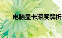 电脑显卡深度解析：知识与选购要点