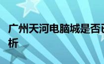 广州天河电脑城是否已关闭营业？最新动态解析