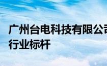 广州台电科技有限公司：引领科技创新，打造行业标杆