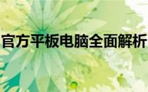 官方平板电脑全面解析：技术规格与功能亮点