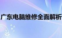 广东电脑维修全面解析：故障排查与解决方案
