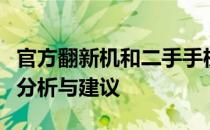 官方翻新机和二手手机哪个更值得信赖？比较分析与建议