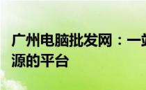 广州电脑批发网：一站式采购优质电脑批量货源的平台
