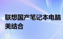 联想国产笔记本电脑：性能、设计与创新的完美结合