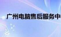 广州电脑售后服务中心急聘专业维修人才