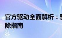 官方驱动全面解析：驱动安装、更新与故障排除指南