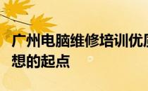 广州电脑维修培训优质课程推荐：实现技术梦想的起点