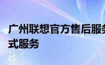 广州联想官方售后服务中心：专业维修，一站式服务