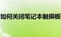 如何关闭笔记本触摸板功能：详细步骤与技巧