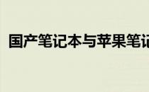 国产笔记本与苹果笔记本：深度对比与解析