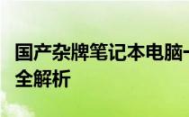 国产杂牌笔记本电脑一览：型号、性能与价格全解析