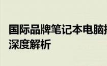 国际品牌笔记本电脑排行榜：一线品牌竞争力深度解析