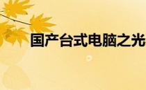 国产台式电脑之光：品质与创新并行