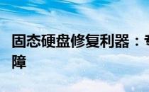 固态硬盘修复利器：专业工具助力解决SSD故障