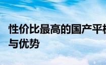 性价比最高的国产平板电脑：全面解析其功能与优势