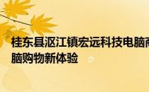 桂东县沤江镇宏远科技电脑商城：科技引领未来，一站式电脑购物新体验