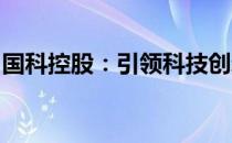 国科控股：引领科技创新，塑造未来产业领袖