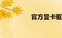 官方显卡驱动下载中心
