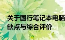 关于国行笔记本电脑质量的深度解析：优点、缺点与综合评价