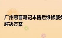 广州惠普笔记本售后维修服务点——专业快捷的笔记本维修解决方案