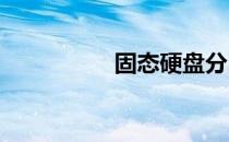 固态硬盘分区方法详解