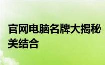 官网电脑名牌大揭秘：品质、口碑与选择的完美结合