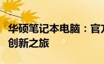 华硕笔记本电脑：官方精选的极致体验与科技创新之旅