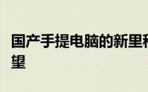 国产手提电脑的新里程碑：技术革新与未来展望